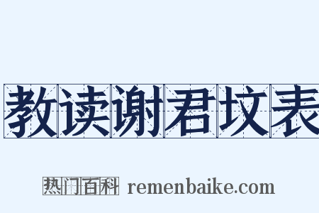 教读谢君坟表是什么意思的图片